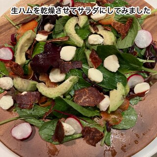 生ハムを乾燥させて、サラダを作ってみました